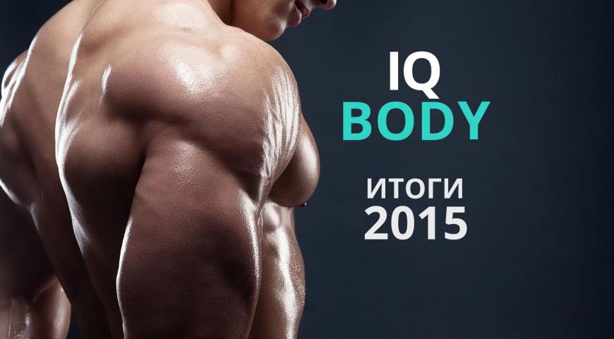 Отчет IQ BODY за 2015 год