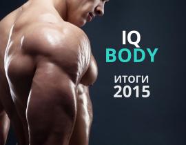 Отчет IQ BODY за 2015 год