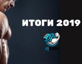 Отчет IQ BODY за 2019 год